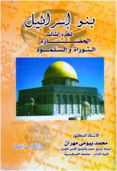 بنو إسرائيل - الجزء الثالث - الحضارة - محمد بيومي مهران